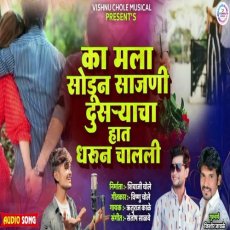 Ka Mala Sodun Sajni Dusaryacha Haat Dharun Challi